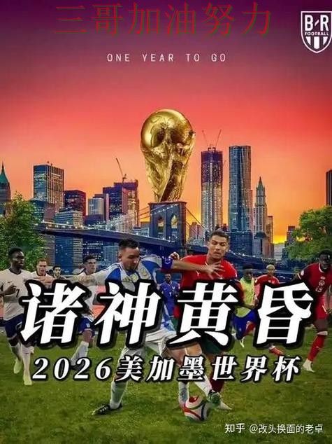 世界杯竞猜入口是否值得用如何选？结合深度解析一次讲透（World Cup 2026）